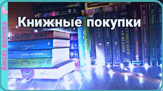 Огромные книжные покупки 1 часть