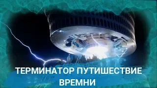 ТЕРМИНАТОР ПУТЕШЕСТВИЕ ВРЕМЕНИ l СКЕТЧ (КОРОТКОМЕТРАЖКА)