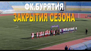 Улан-Удэ, Футбол ФК Бурятия закрытие сезона 2023