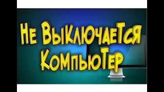 Компьютер не выключается полностью