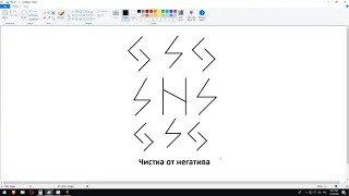 Чистка от негатива (порчи, сглаза, паразитов, подселенцев) рунами | Магия рун | Артур Эйдл