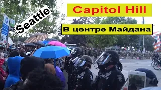 ПОГРОМЫ И БУНТЫ В СИЭТЛЕ. Что Происходит В Центре Протестов. Автономная Зона