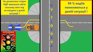 Обгін. Розмітка. Естакада. Шляхопровід. ПДР України