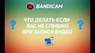 Что делать если при записи видео в Bandicam вас не слышно