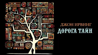 «Дорога тайн» Джон Ирвинг | Буктрейлер