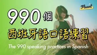 990個西班牙語口語練習