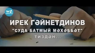 Ирек Гәйнетдинов - Суда батмый мәхәббәт | ТИЗЕР