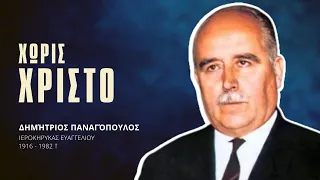 Χωρίς Χριστό - Δημήτριος Παναγόπουλος †