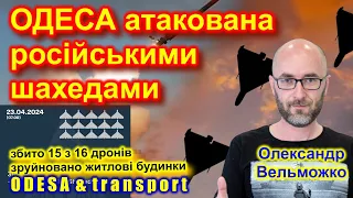 Одесу атакували шахедами: російський удар 23 квітня