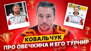 КОВАЛЬЧУК - ПРО ОВЕЧКИНА И ЕГО ТУРНИР / ЕГО ЖДЕТ СПАРТАК / СЫН ОВИ ВЫШЕЛ НА ЛЕД