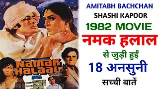 Namak Halaal 1982 Movie Unknown Facts | Amitabh Bachchan | Shashi Kapoor | Ranjeet | Smita Patil