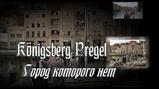 Königsberg Pregel.  Город которого нет.