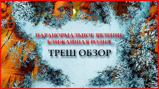 ТРЕШ ОБЗОР фильма ПАРАНОРМАЛЬНОЕ ЯВЛЕНИЕ: БЛИЖАЙЩАЯ РОДНЯ