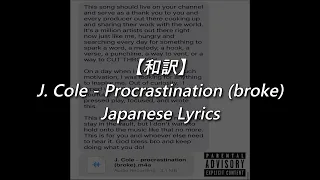 【和訳】J. Cole - Procrastination (Lyrics)