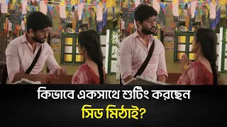 শুটিং করছে সিড মিঠাই,দেখে নিন কি চলছে সেখানে?|Mithai|Exclusive|ZeeBangla|Sidmithai|Teletalk