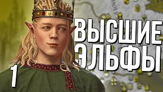 ВЫСШИЕ ЭЛЬФЫ в Crusder Kings 3 (CK3: Lord of the Kings) #1