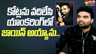 కొన్ని కోట్లను వదిలేసాను.. | Anchor Pradeep Exclusive Interview @SakshiTVFlashBack