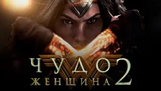 Чудо-женщина 2 [Обзор] / [Трейлер 3 на русском]