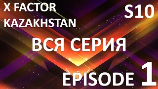 X Factor Kazakhstan  10 Cезон. Эпизод 1. X Factor Kazakhstan. Season 10. Auditions. Episode 1.