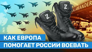 Как Европа продолжает помогать России воевать и производить снаряжение