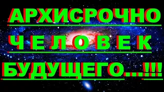 ✔ *АрхиСРОЧНО* «Человек Будущего пространства !» #Вознесение