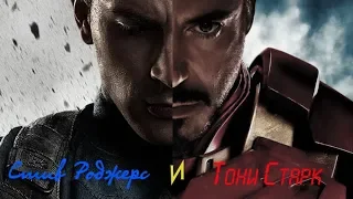 [AMV] - Steve and Tony - клип - Мне нравиться