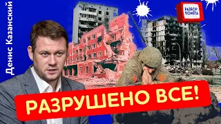 "Ни себе, ни людям": ситуация в УНИЧТОЖЕНОМ Северодонецке /КАЗАНСКИЙ @DenisKazanskyi