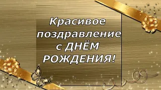 С днём рождения! Красивое поздравление!#поздравление #сднёмрождения #моимдрузьям