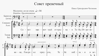 Совет превечный (П. Г. Чесноков)