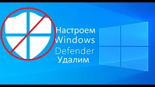 Первичная настройка Windows и удаление Defender