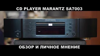 CD проигрыватель Marantz SA7003. Обзор и личное мнение. Странности ценообразования на вторичке.