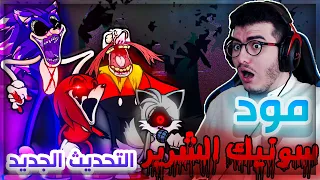 فرايدي نايت | مود سونيك الشرير التحديث الجديد الجزء 1 🔥  | Friday Night Funkin Vs Sonic.exe 2.0 #48