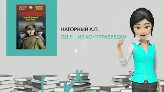 Обзор книги: ЛД Я - из контрразведки, автор - Нагорный А.П.