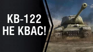 КВ-122 — НЕ КВАС!