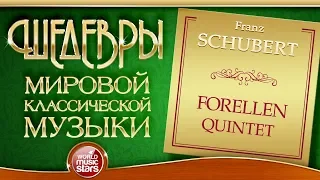 SCHUBERT ❂ FORELLEN QUINTET ❂ ШЕДЕВРЫ МИРОВОЙ КЛАССИЧЕСКОЙ МУЗЫКИ ❂