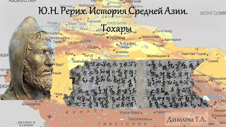 Ю.Н. Рерих. История Средней Азии. Тохары. Данилова Т.Л.