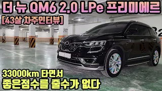 르노 더 뉴 QM6 2.0 LPe 프리미에르 33000km 타고 느낀 장점 단점 "좋은점수를 줄수가 없다"