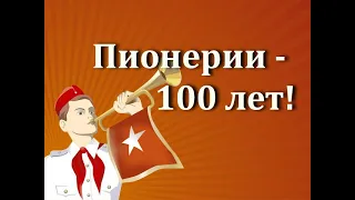 100 лет ПИОНЕРИИ! УНИКАЛЬНОЕ Обращение из 1972-го...