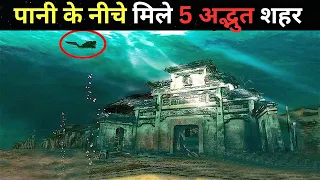 पानी के नीचे मिले 5 अद्भुत शहर | Most Amazing Cities Found UNDERWATER !