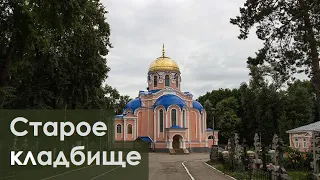"Старое кладбище" или Воскресенский некрополь - цикл "Закоулки" №2