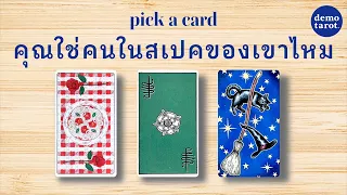 คุณใช่คนในสเปคของเขาไหม 😍💘 : PICK A CARD