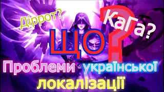 Проблеми української локалізації у Mobile Legends