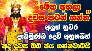 "උදේම විශ්වාසයෙන් මේක ඇහුවොත් ආයේ වරදින්නේ නම් නෑ" Aluth Nuwara Dadimunda God Dedimunda Deviyo Kavi