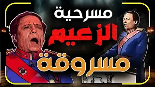 مسرحية الزعيم كاملة - مراجعة وتحليل واخطاء ومقارنة