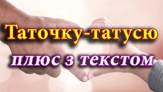 Таточку-татусю (плюс з текстом)