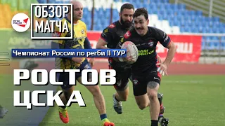 «Ростов» – ЦСКА | Чемпионат России по регби | 11 ТУР | Обзор матча