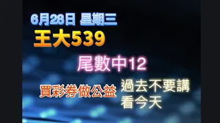 6月28日【王大539】||💥尾數中2尾12💥| |今彩539牙起來，還沒跟到車！！按讚、訂閱，持續追踨！