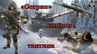 Warface: Прохождение миссии "Острие" за снайпера + некие тактические соображения.