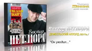 Виктор Петлюра - Он уходил (Audio)