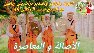 الشيخ سيمو العرفة والزامر والبندير تراث بني زناسن بركان 2023